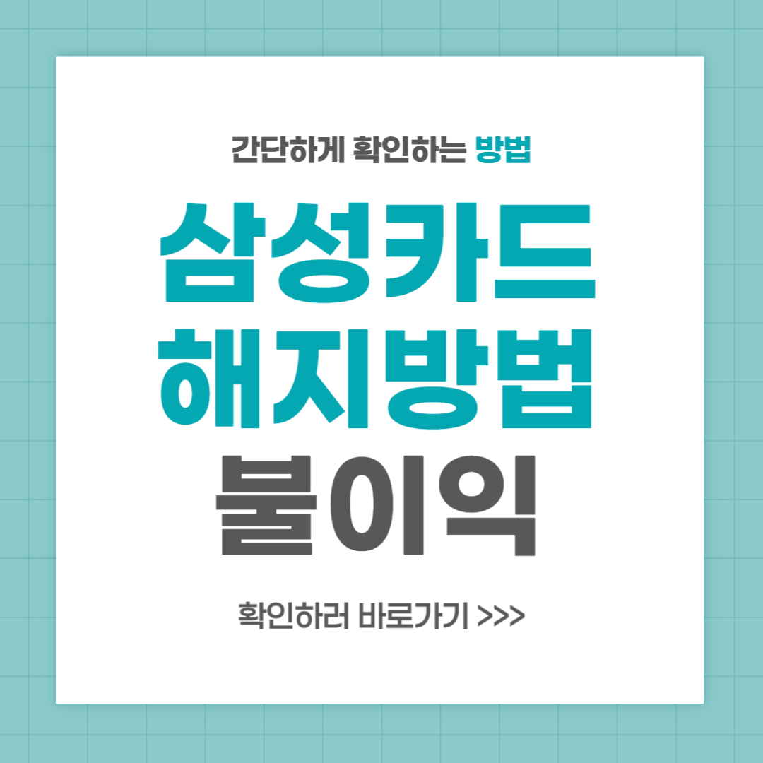 삼성카드 해지방법 불이익 먼저 확인