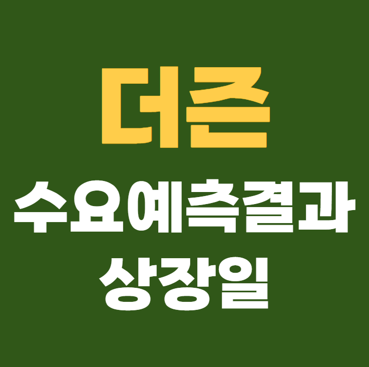 더즌 공모주 수요예측결과 상장일