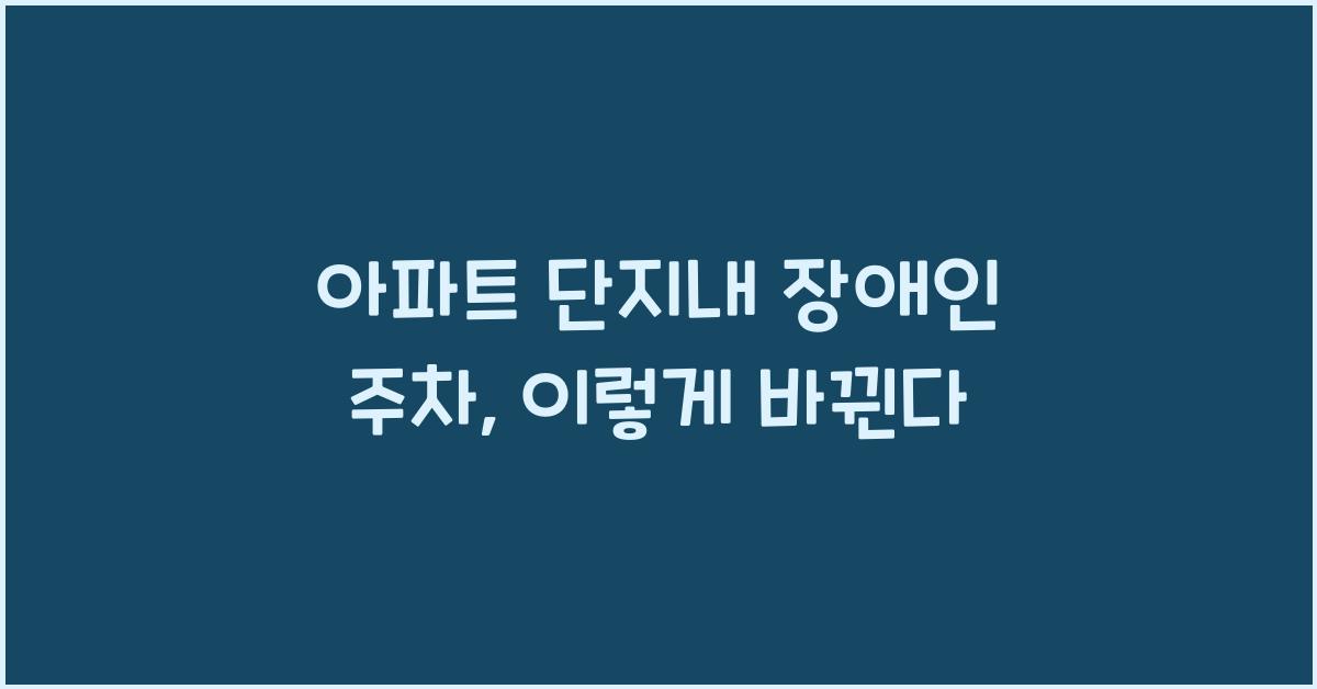 아파트 단지내 장애인 주차