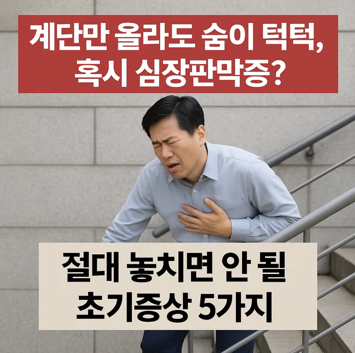계단만 올라도 숨이 턱턱, 혹시 심장판막증? 절대 놓치면 안 될 초기증상 5가지