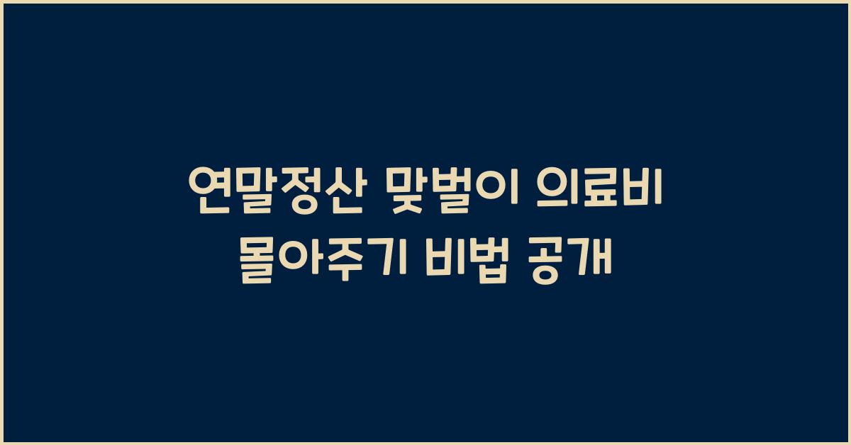 연말정산 맞벌이 의료비 몰아주기