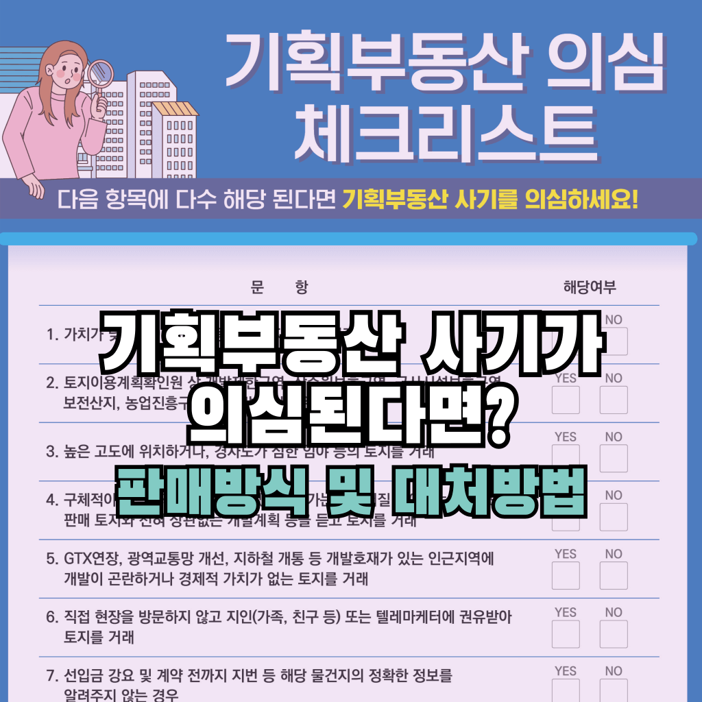 기획부동산 사기가 의심된다면?: 판매방식 및 대처방법