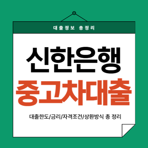 신한은행-중고차대출-썸네일