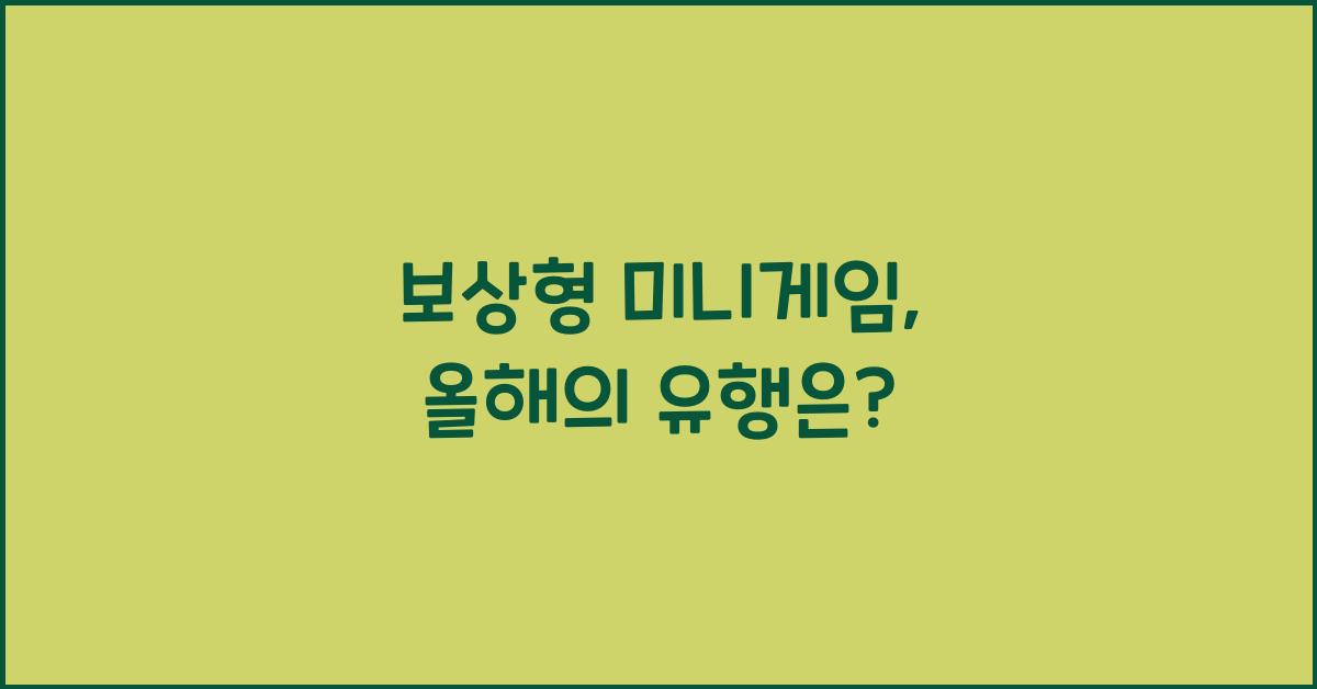 보상형 미니게임