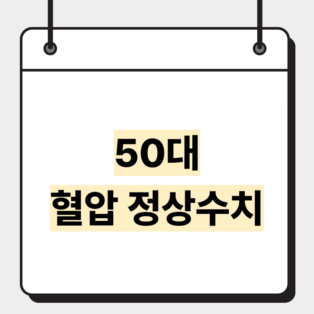 50대 혈압 정상수치