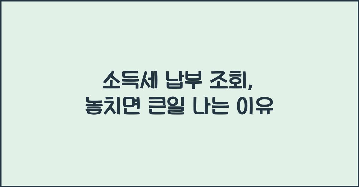 소득세 납부 조회