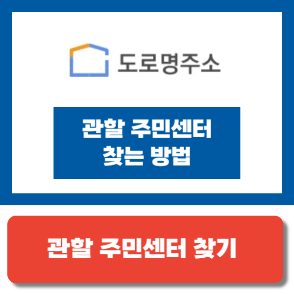 관할 주민센터 찾기