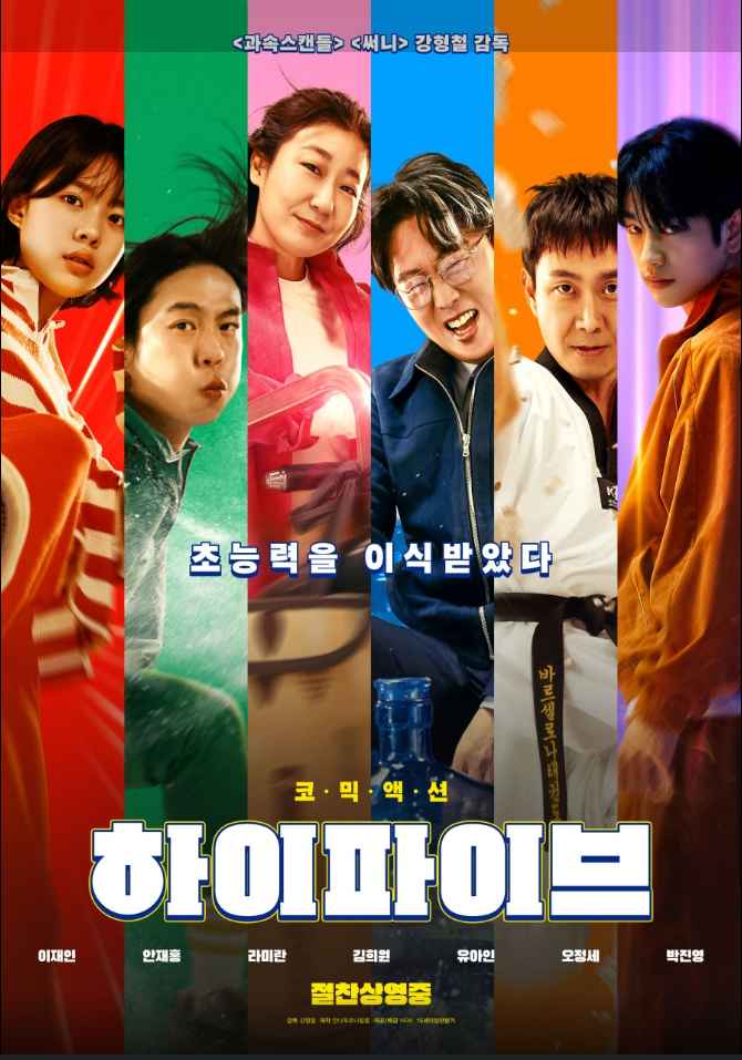 영화 하이파이브 포스터