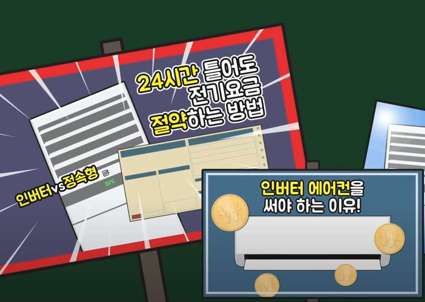 에어컨 전기 요금 절약 방법을 알아봤다.