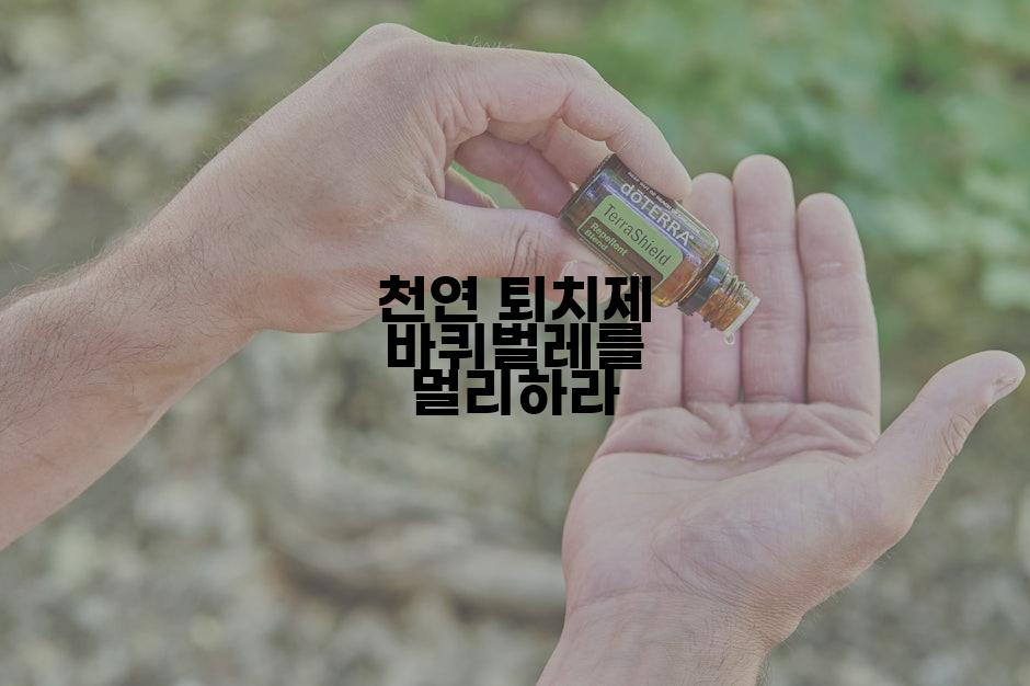 천연 퇴치제 바퀴벌레를 멀리하라
