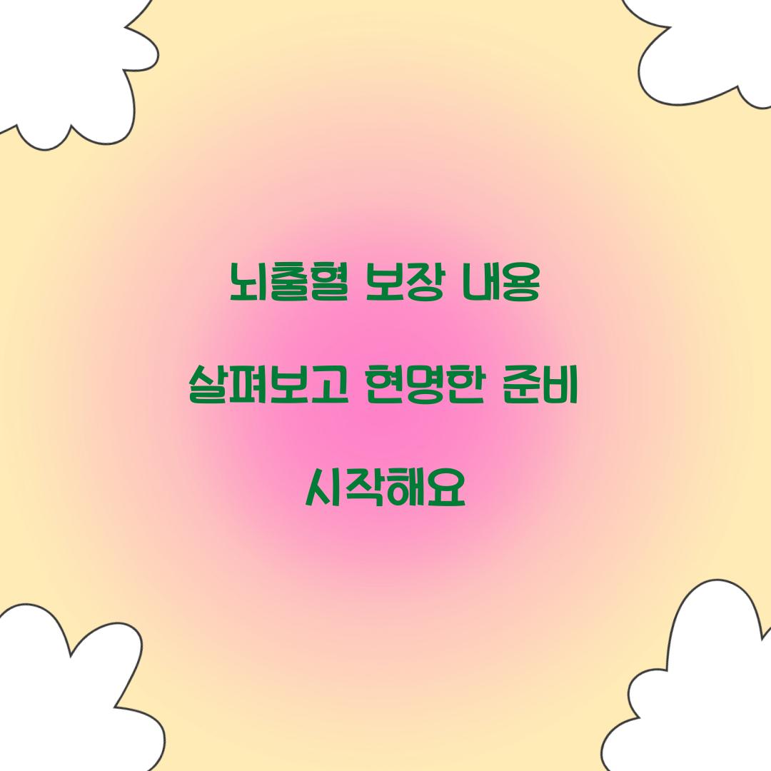 뇌출혈 보장 내용