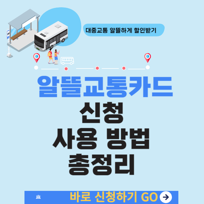 알뜰교통카드