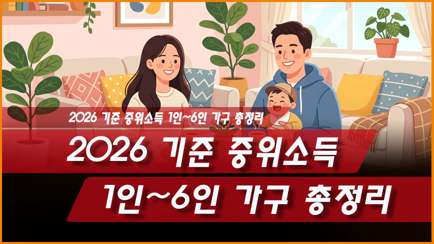 2026 기준 중위소득 1인~6인 가구 총정리