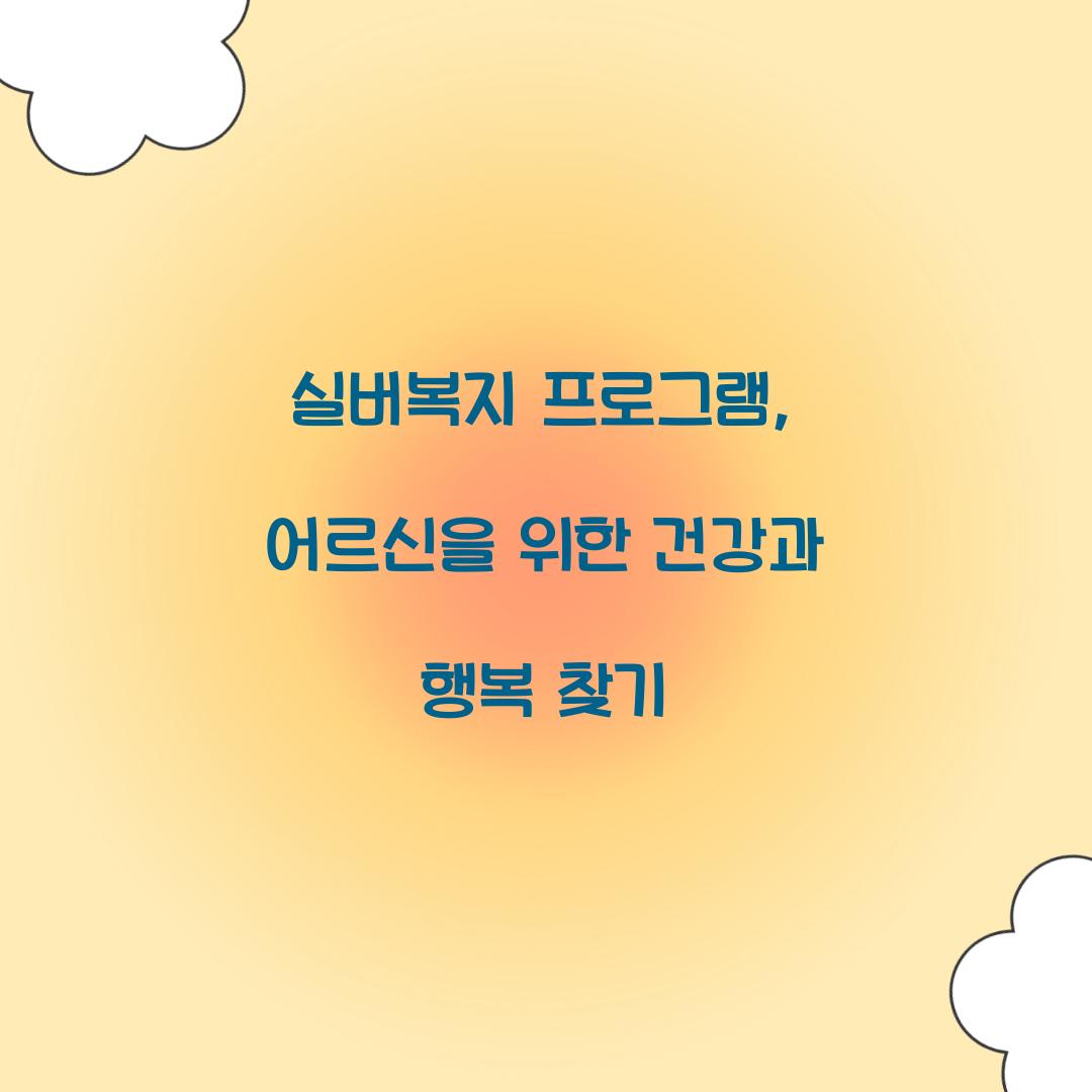 실버복지 프로그램