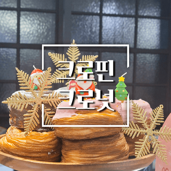 크로핀-크로넛-소개