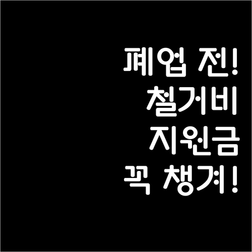 폐업 신고 전 신청해야 하는 점포 철..