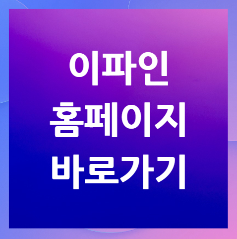 이파인-홈페이지-바로가기