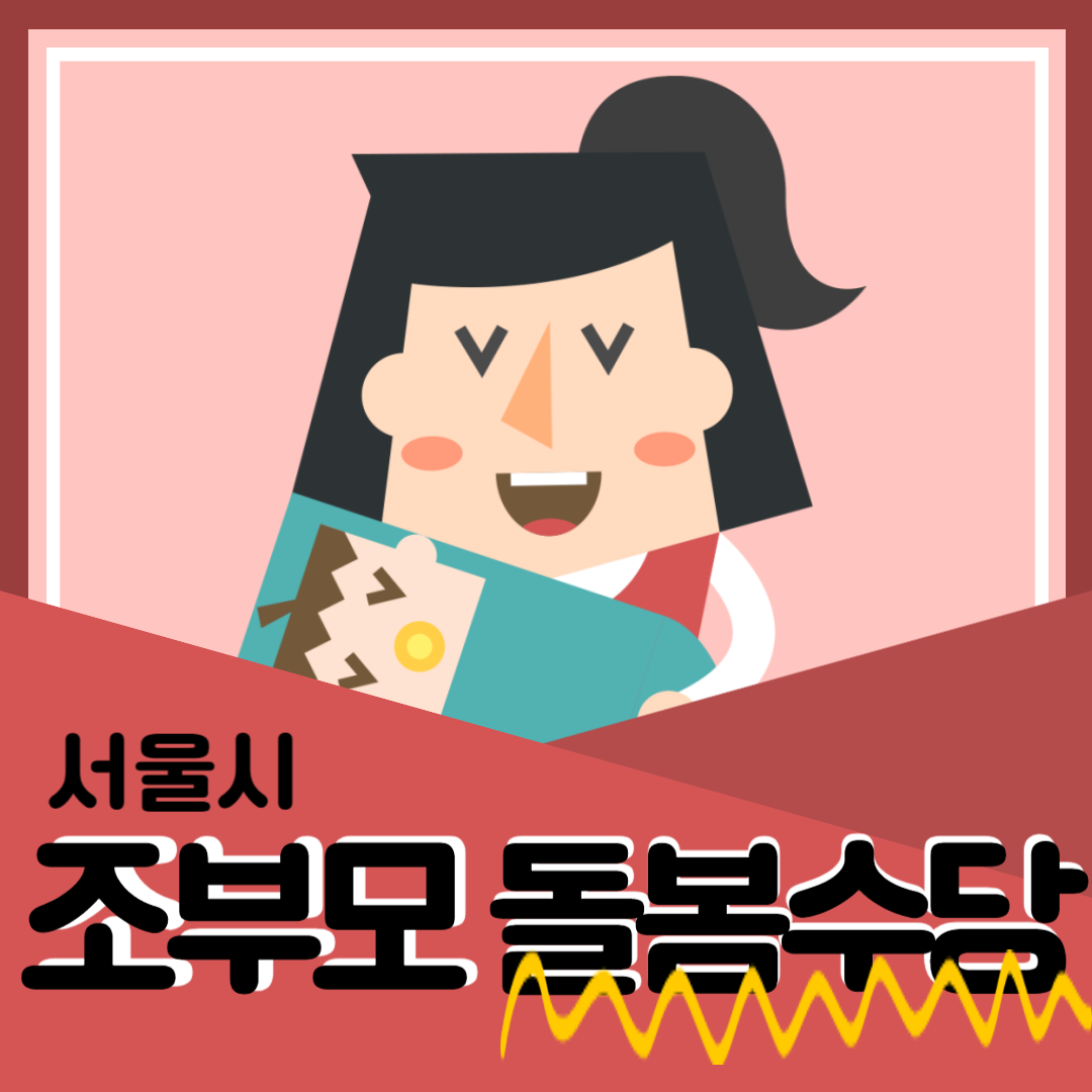 2024 서울시 조부모 돌봄수당