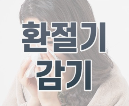 환절기 감기 이미지