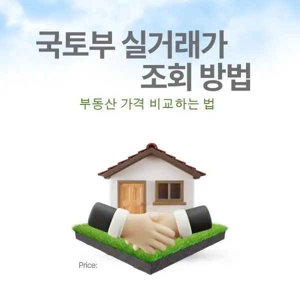 부동산 가격 비교하는 법