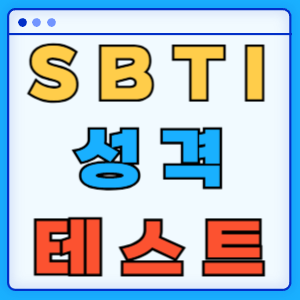 SBTI 테스트