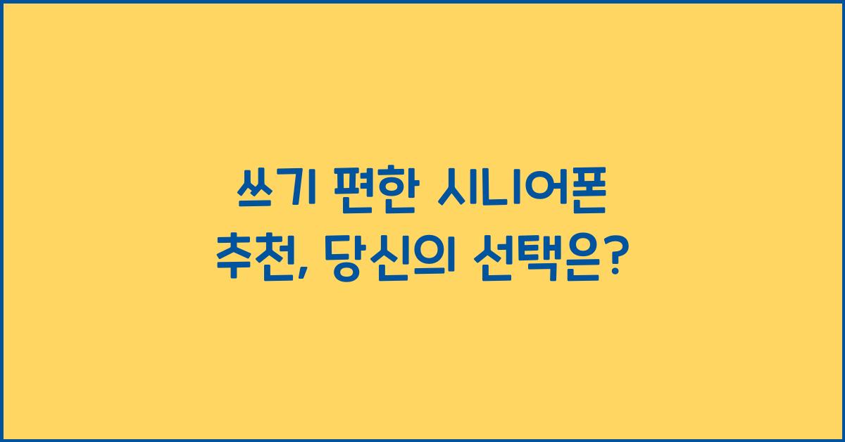 쓰기 편한 시니어폰 추천