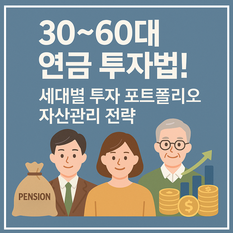연금 투자법, 세대별 이미지