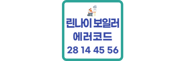 린나이 보일러 에러코드