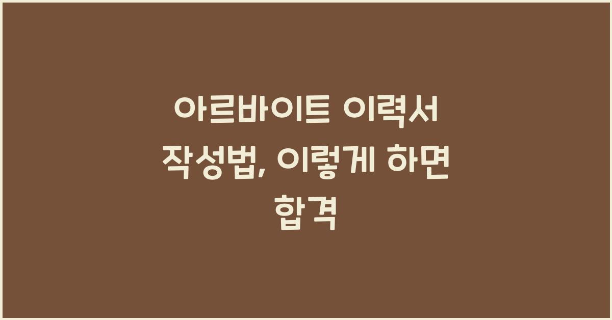 아르바이트 이력서 작성법