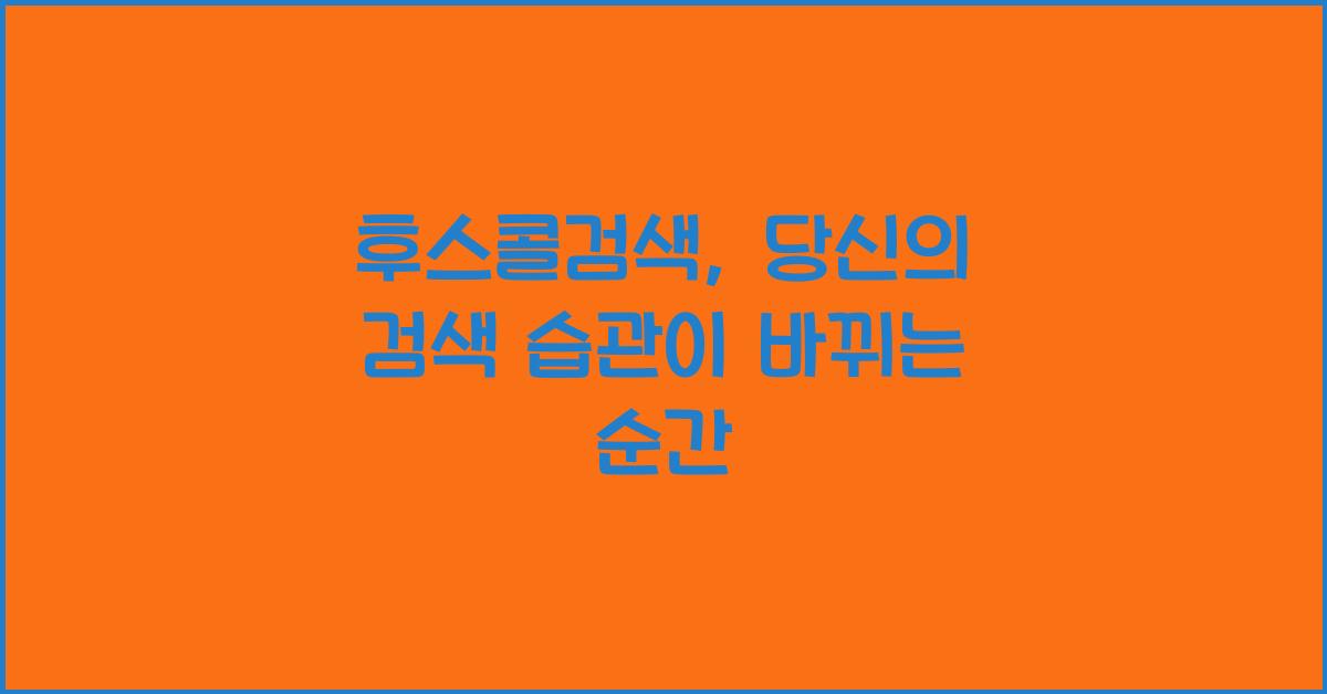 후스콜검색