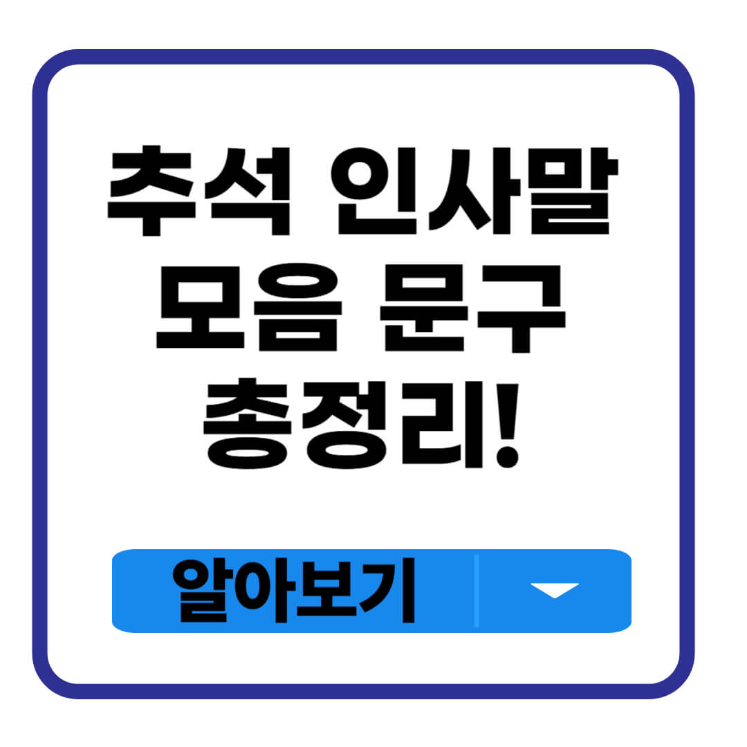 추석 인사말 모음 문구