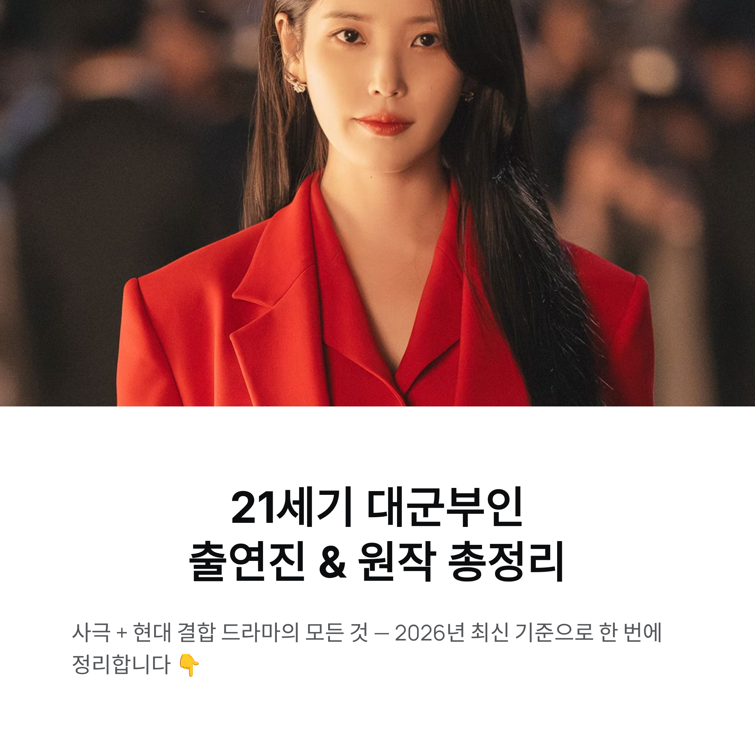 21세기 대군부인 출연진&middot;원작 총정리 (2026 최신 기준)