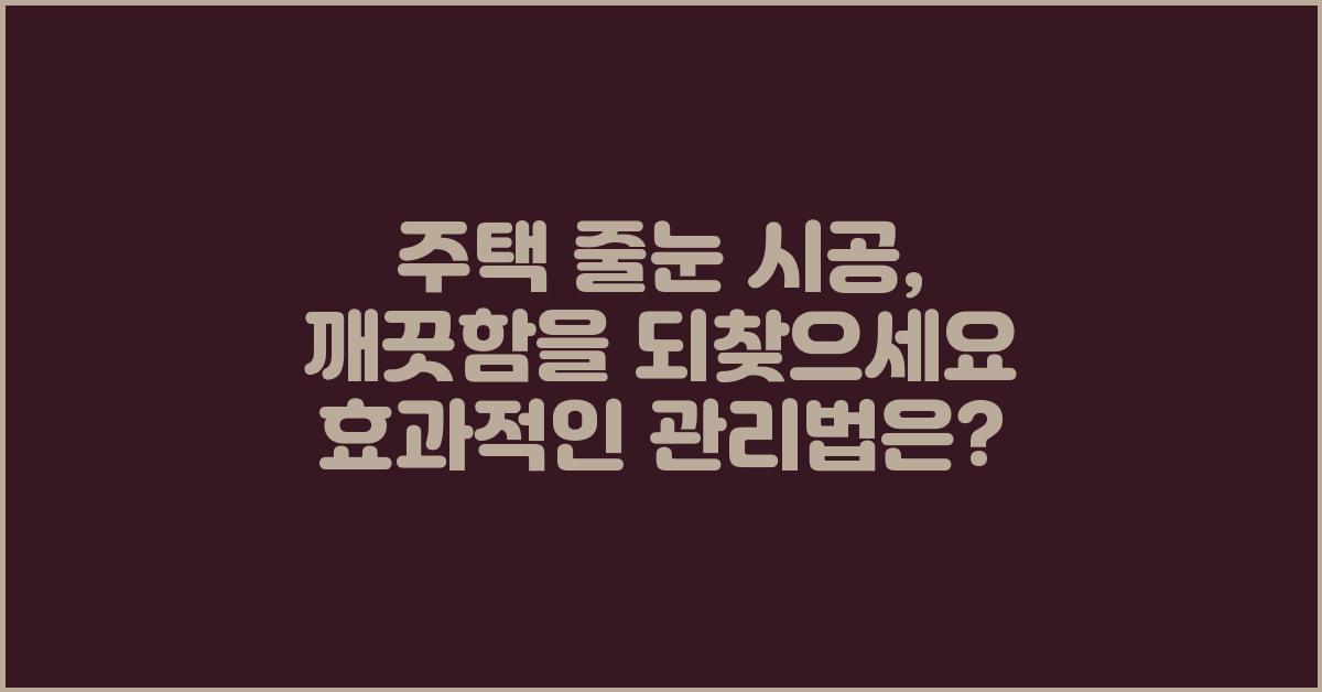 주택 줄눈 시공, 깨끗함을 되찾으세요