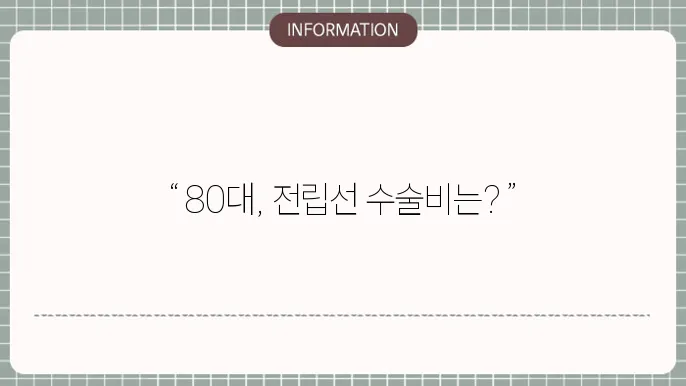 80대 전립선 비대증 수술 방법