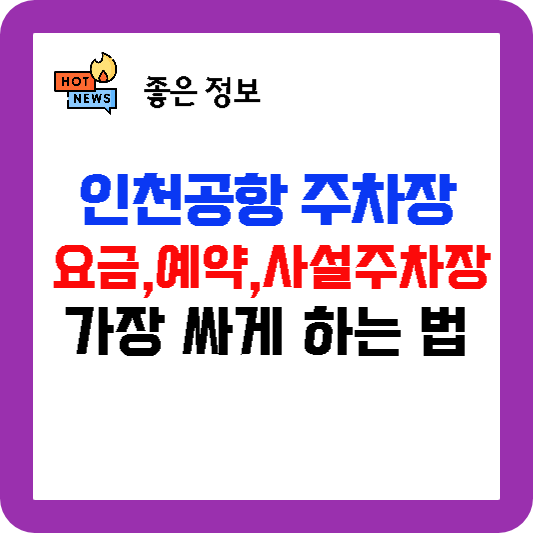 인천공항 주차요금 주차예약 사설주차장 가장 싸게 하는 법