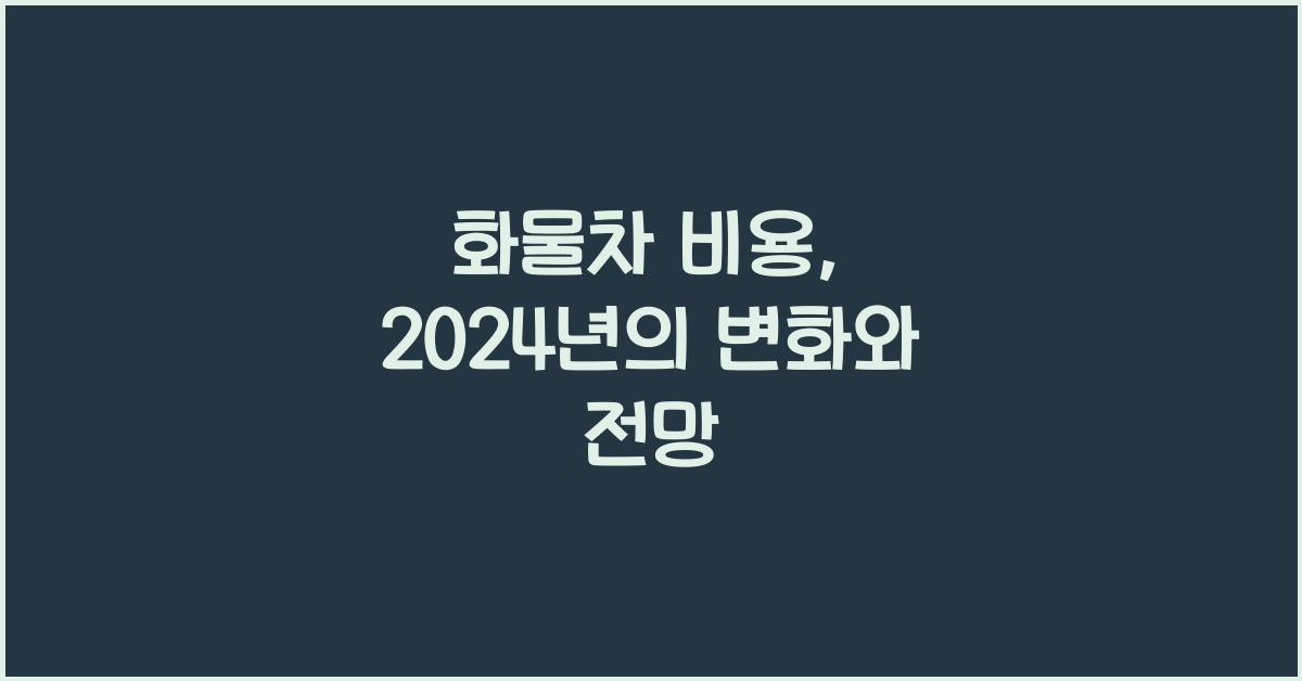 화물차 비용