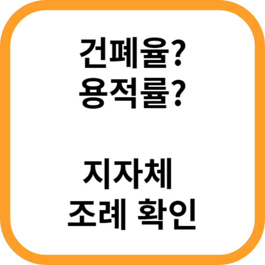 건폐율, 용적률