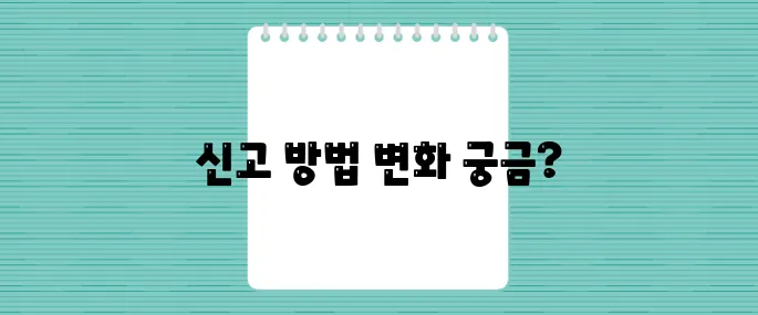 2025년 종합소득세 신고 방법, 무엇이 달라졌나?