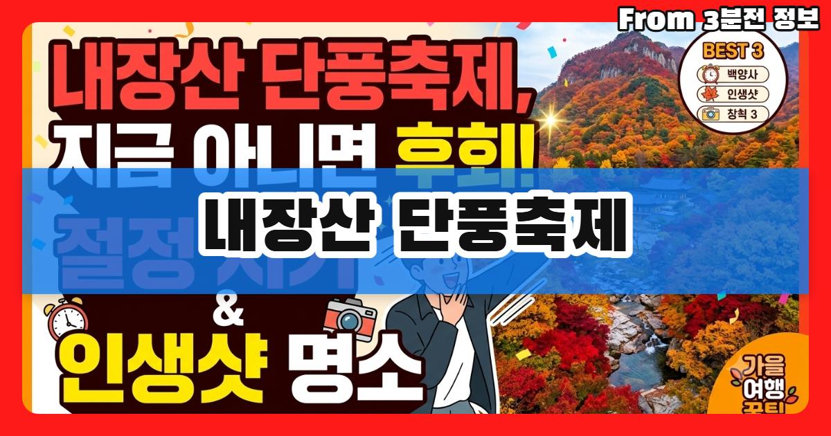 내장산 단풍축제