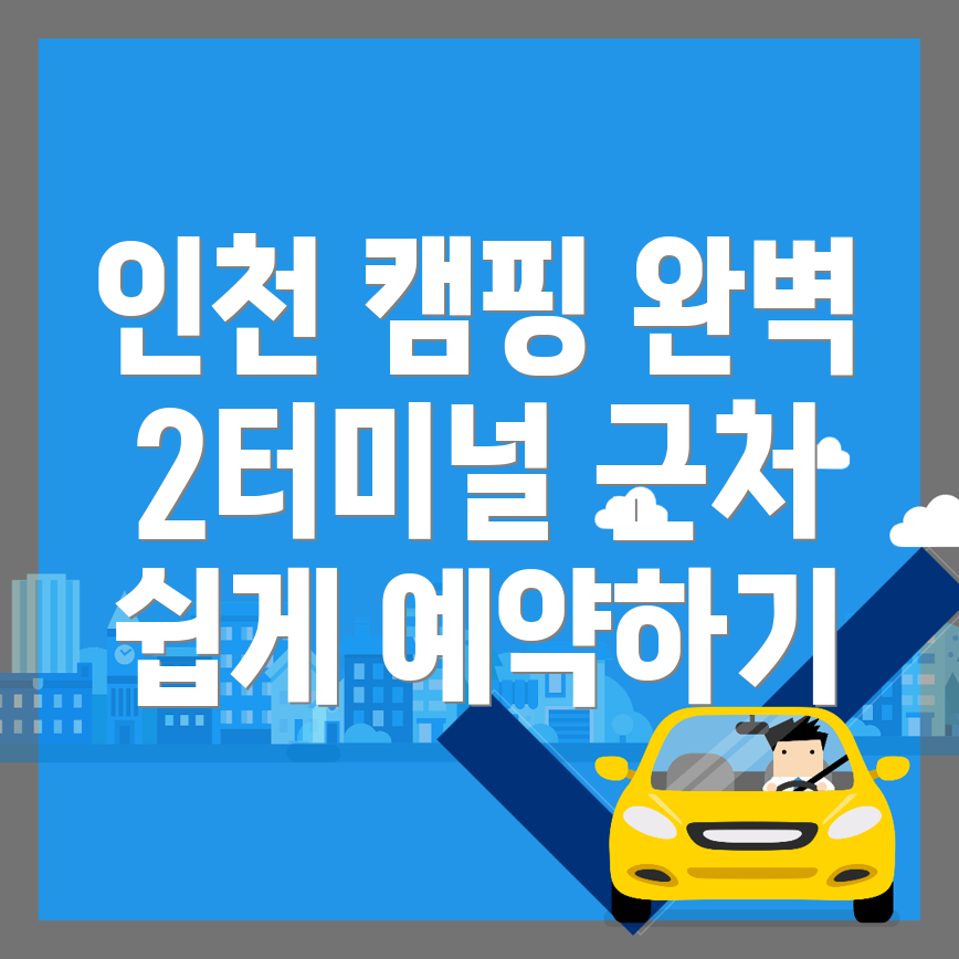 인천공항 캠핑장