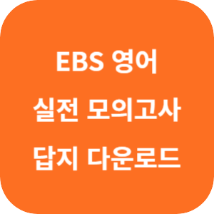 EBS FINAL 실전 모의고사 영어영역 답지 섬네일