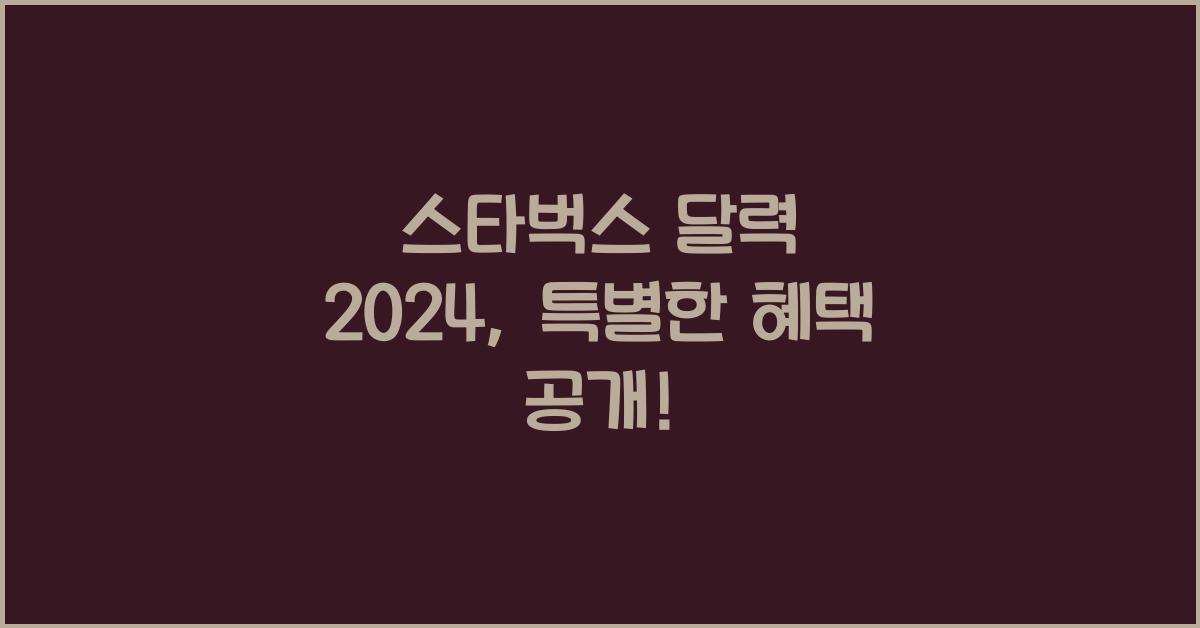 스타벅스 달력