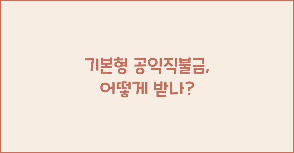 기본형 공익직불금 