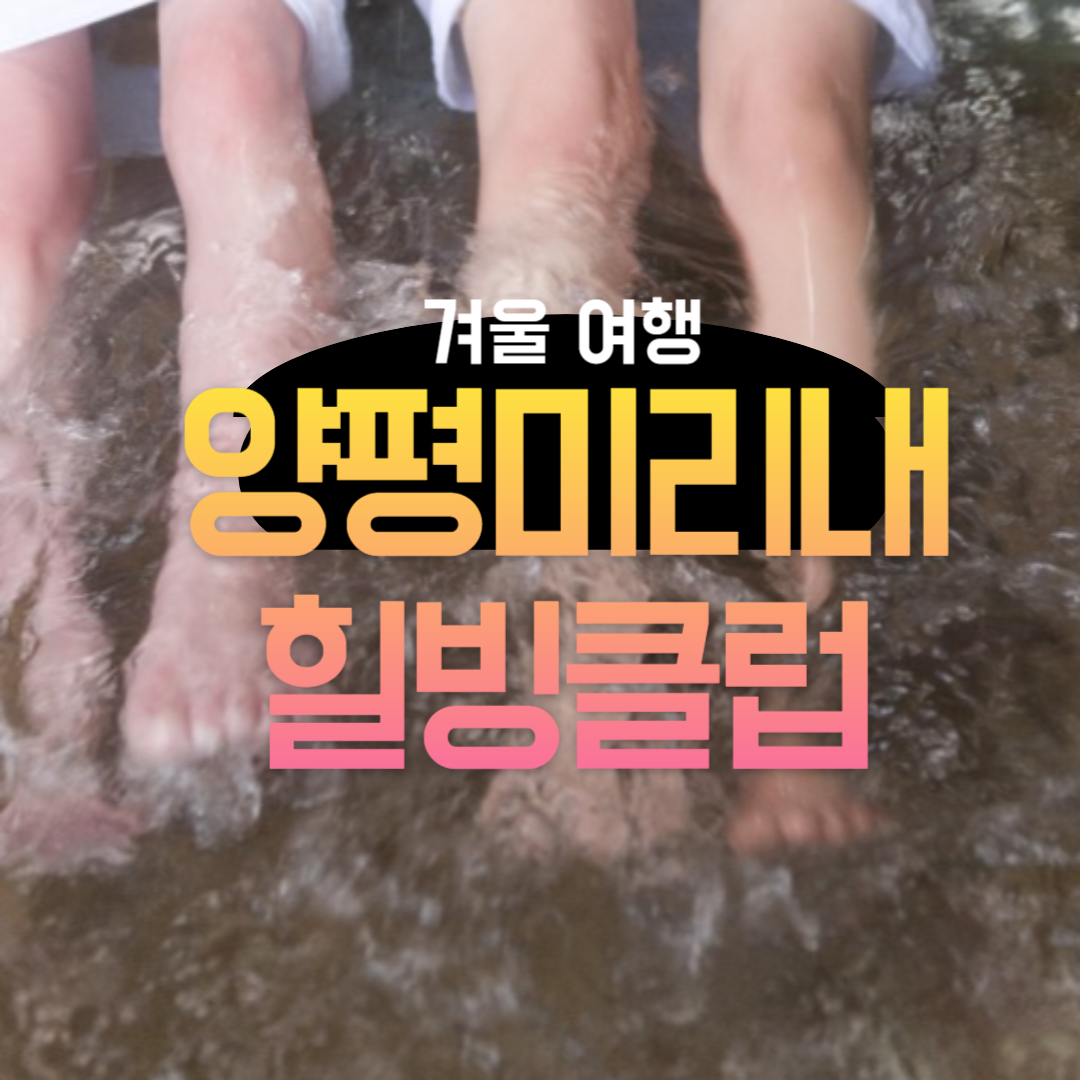 겨울 온천 여행 양평 미리내 힐빙클럽 찜질방