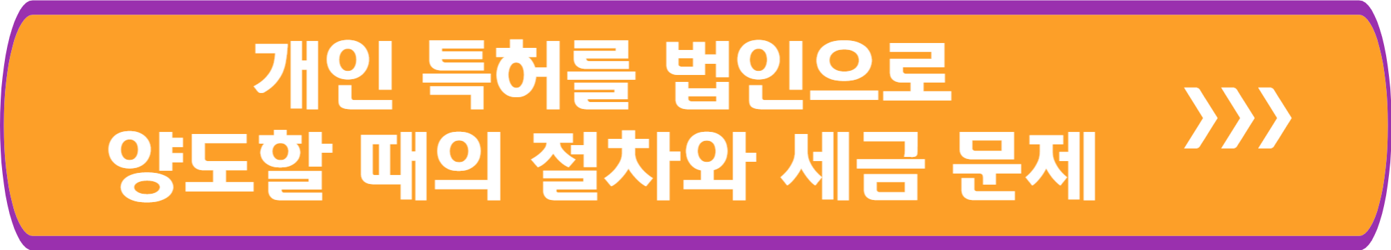 개인 특허를 법인으로 양도할 때의 절차와 세금 문제