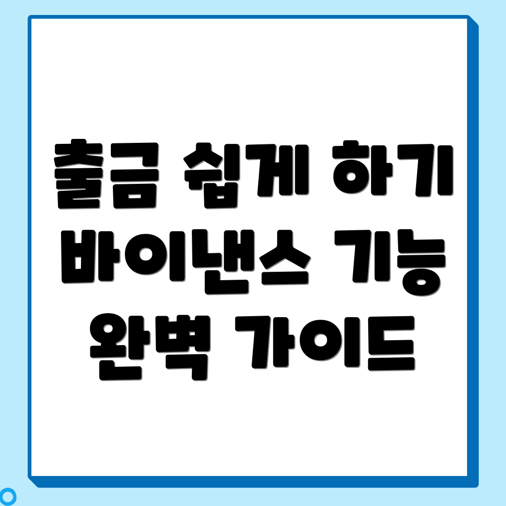 바이낸스 출금 방법