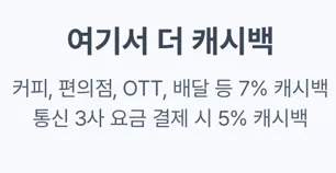어디서나 더 캐시백 : 커피, 편의점, OTT, 배달 등