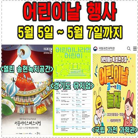 5월7일 까지 어린이날 행사하는곳 포스터