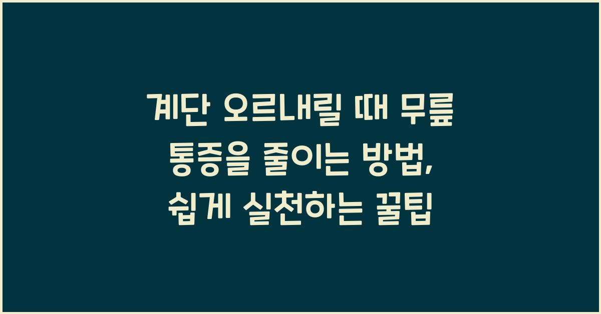 계단 오르내릴 때 무릎 통증을 줄이는 방법