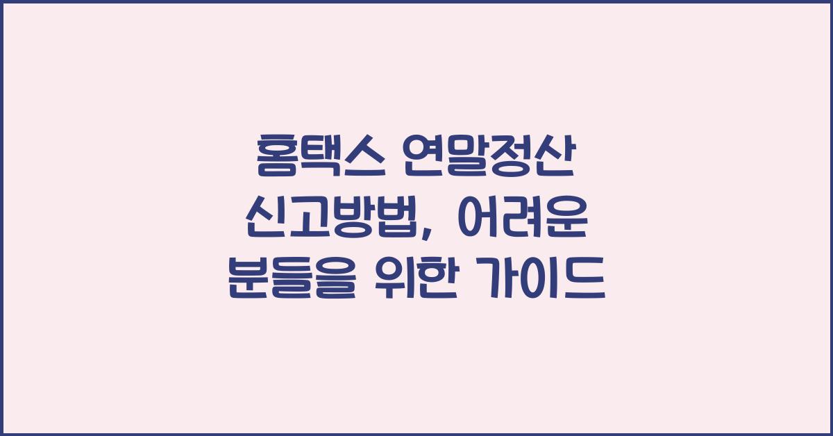 홈택스 연말정산 신고방법